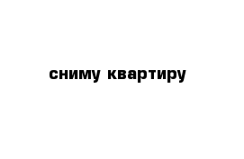 сниму квартиру